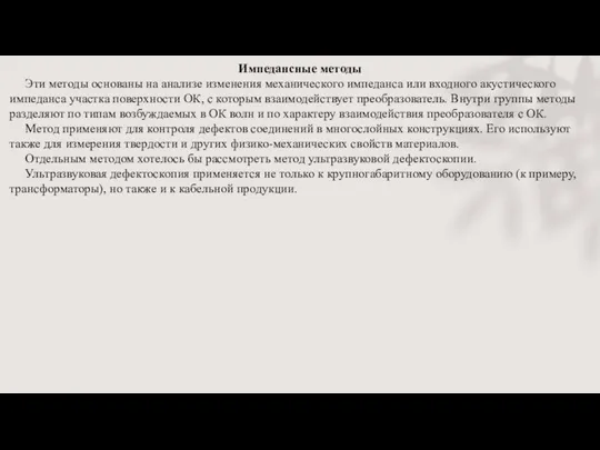 Импедансные методы Эти методы основаны на анализе изменения механического импеданса или входного