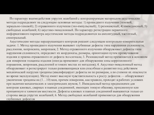 По характеру взаимодействия упругих колебаний с контролируемым материалом акустические методы подразделяют на