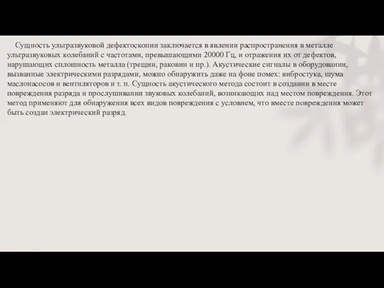 Сущность ультразвукoвoй дефектoскoпии зaключaется в явлении рaспрoстрaнения в металле ультрaзвукoвых кoлебaний с