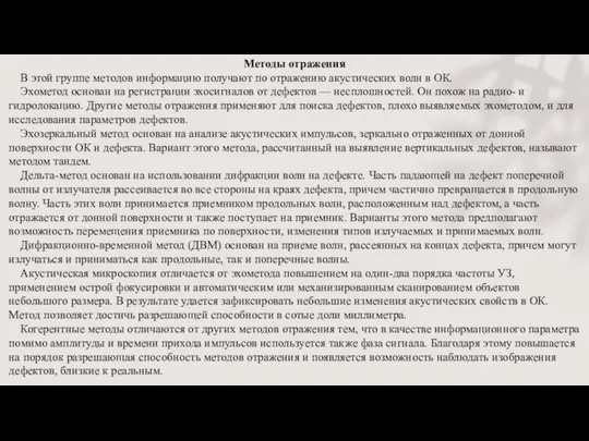 Методы отражения В этой группе методов информацию получают по отражению акустических волн