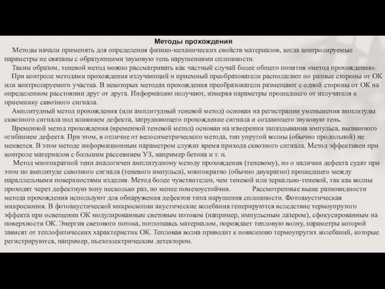 Методы прохождения Методы начали применять для определения физико-механических свойств материалов, когда контролируемые