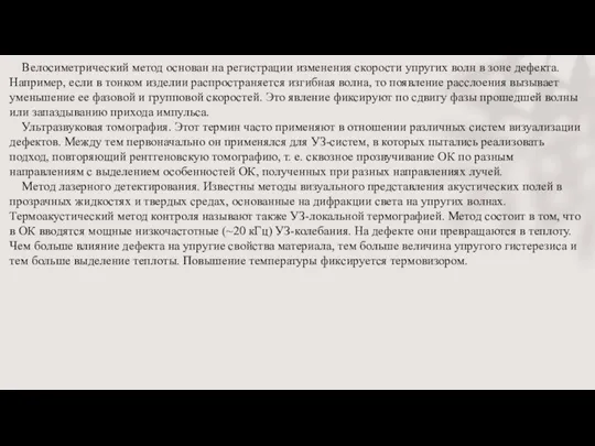 Велосиметрический метод основан на регистрации изменения скорости упругих волн в зоне дефекта.