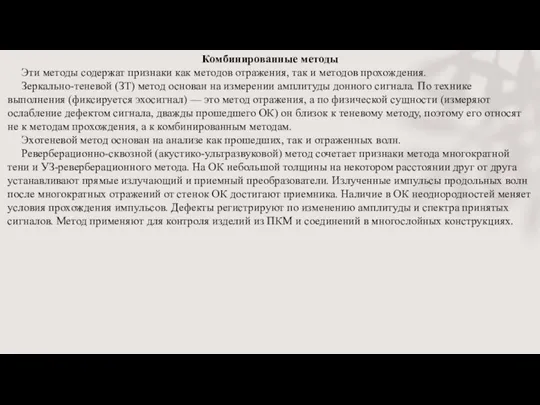 Комбинированные методы Эти методы содержат признаки как методов отражения, так и методов