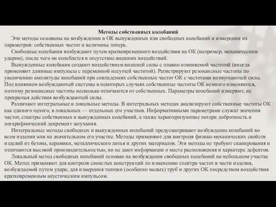 Методы собственных колебаний Эти методы основаны на возбуждении в ОК вынужденных или