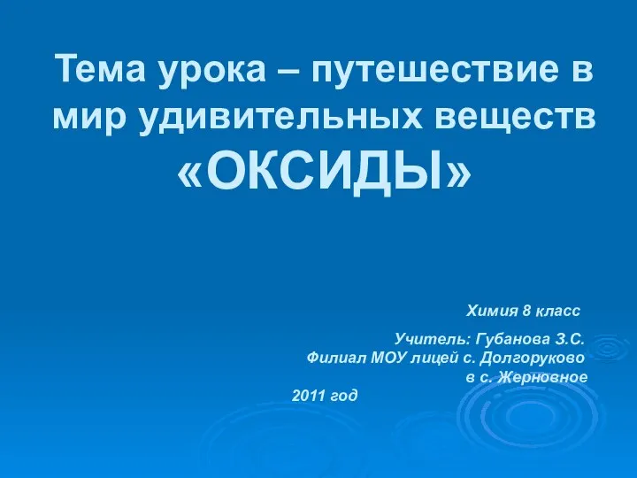 Тема урока – путешествие в мир удивительных веществ «ОКСИДЫ» Химия 8 класс