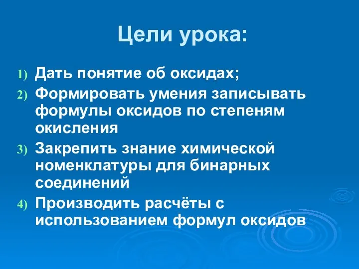 Цели урока: Дать понятие об оксидах; Формировать умения записывать формулы оксидов по