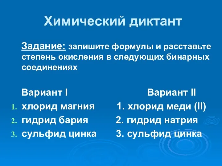 Химический диктант Задание: запишите формулы и расставьте степень окисления в следующих бинарных