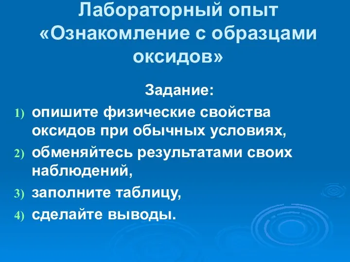 Лабораторный опыт «Ознакомление с образцами оксидов» Задание: опишите физические свойства оксидов при