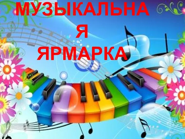 МУЗЫКАЛЬНАЯ ЯРМАРКА