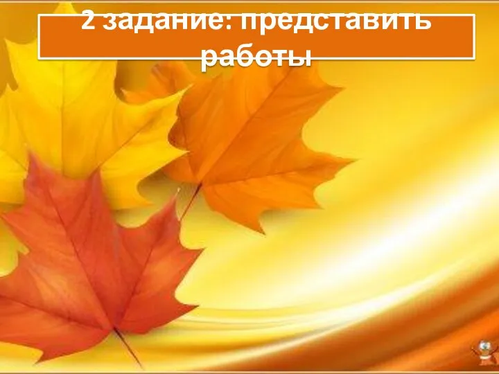 2 задание: представить работы