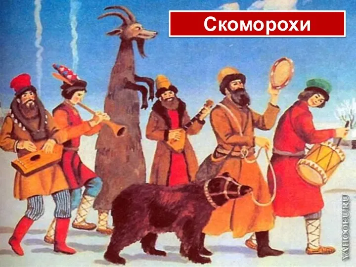 Скоморохи