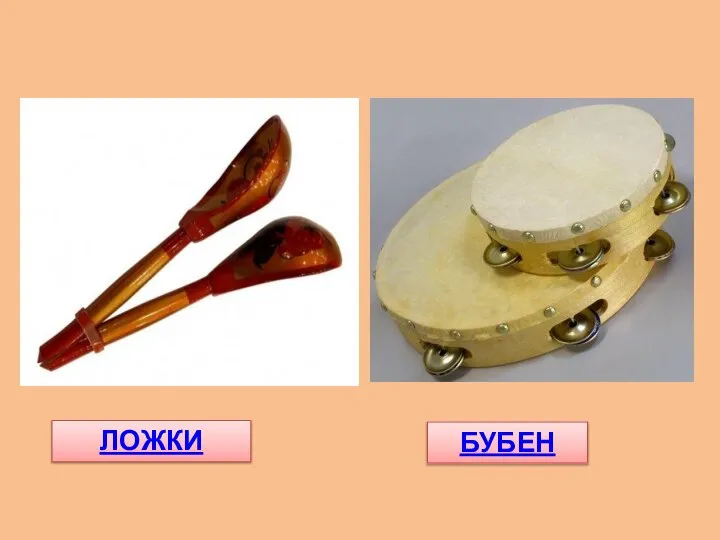 ЛОЖКИ БУБЕН