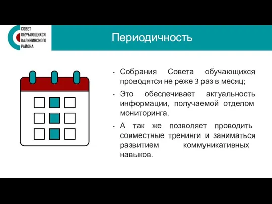 Периодичность Собрания Совета обучающихся проводятся не реже 3 раз в месяц; Это