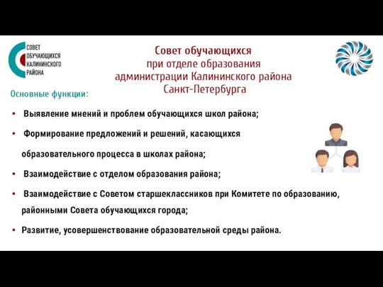 Основные функции: Выявление мнений и проблем обучающихся школ района; Формирование предложений и