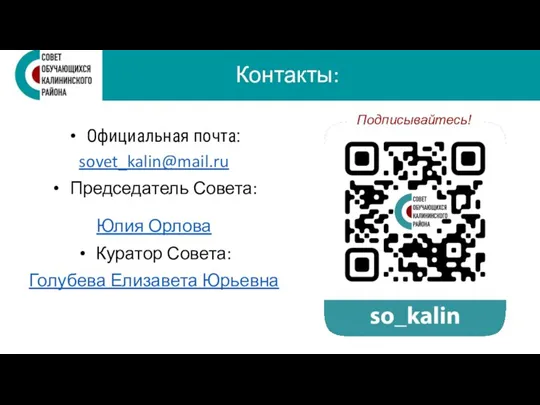 Контакты: Официальная почта: sovet_kalin@mail.ru Председатель Совета: Юлия Орлова Куратор Совета: Голубева Елизавета Юрьевна Подписывайтесь!