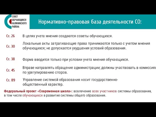 Нормативно-правовая база деятельности СО: В целях учета мнения создаются советы обучающихся. Локальные