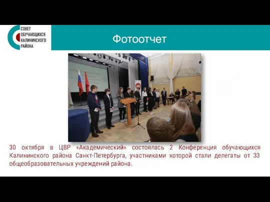 План 30 октября в ЦВР «Академический» состоялась 2 Конференция обучающихся Калининского района