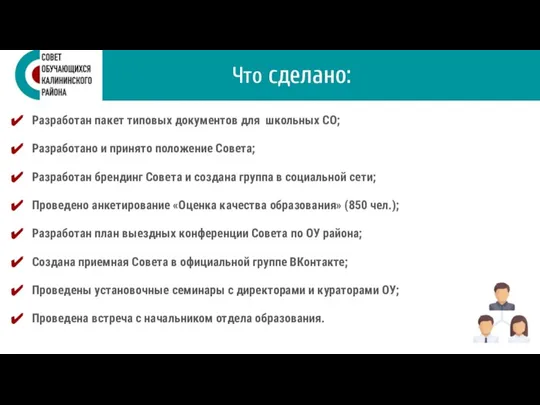 Разработан пакет типовых документов для школьных СО; Разработано и принято положение Совета;