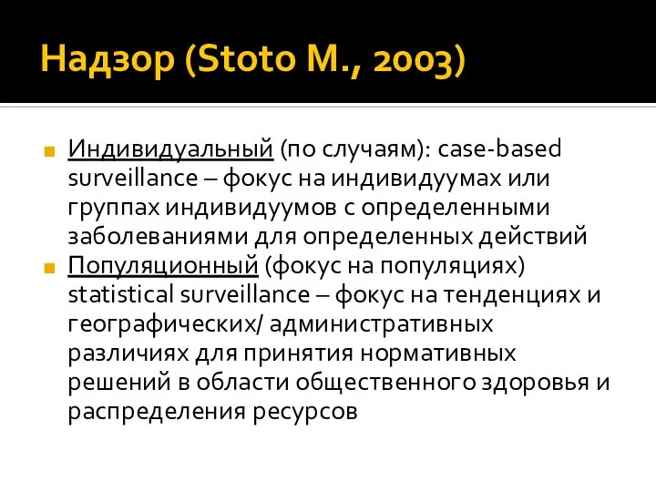 Надзор (Stoto M., 2003) Индивидуальный (по случаям): case-based surveillance – фокус на