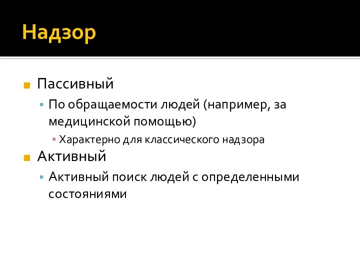 Надзор Пассивный По обращаемости людей (например, за медицинской помощью) Характерно для классического