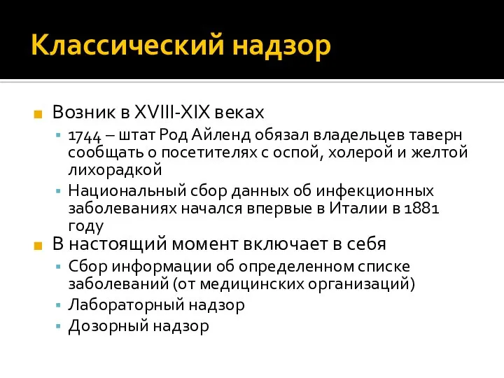 Классический надзор Возник в XVIII-XIX веках 1744 – штат Род Айленд обязал