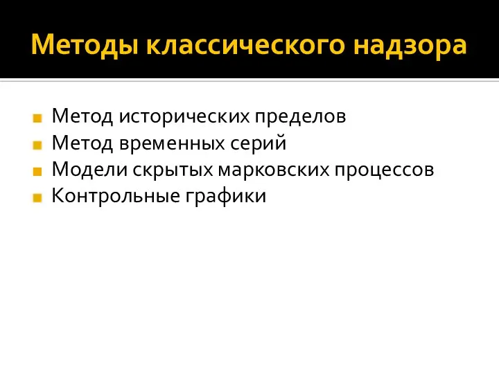 Методы классического надзора Метод исторических пределов Метод временных серий Модели скрытых марковских процессов Контрольные графики