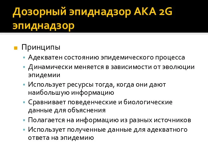 Дозорный эпиднадзор AKA 2G эпиднадзор Принципы Адекватен состоянию эпидемического процесса Динамически меняется