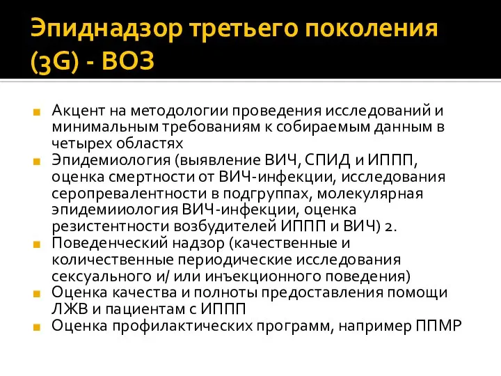 Эпиднадзор третьего поколения (3G) - ВОЗ Акцент на методологии проведения исследований и