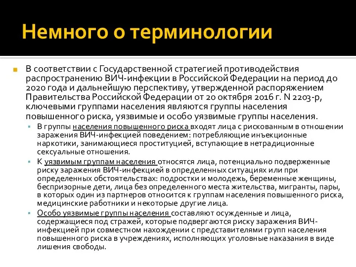 Немного о терминологии В соответствии с Государственной стратегией противодействия распространению ВИЧ-инфекции в