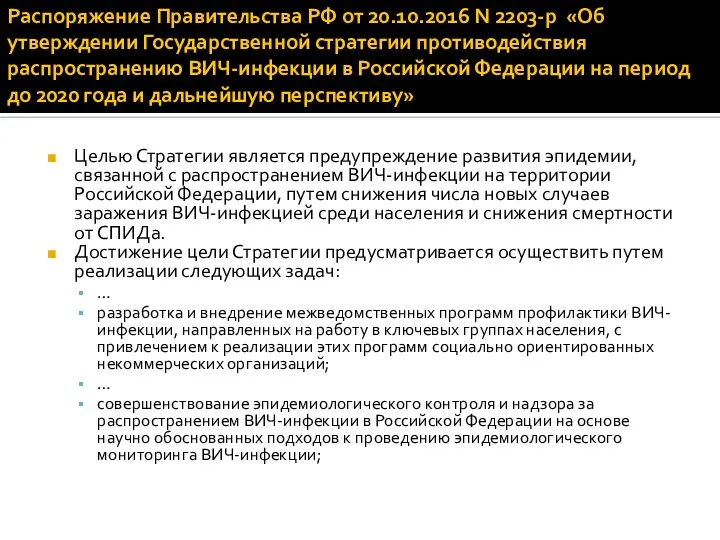 Распоряжение Правительства РФ от 20.10.2016 N 2203-р «Об утверждении Государственной стратегии противодействия