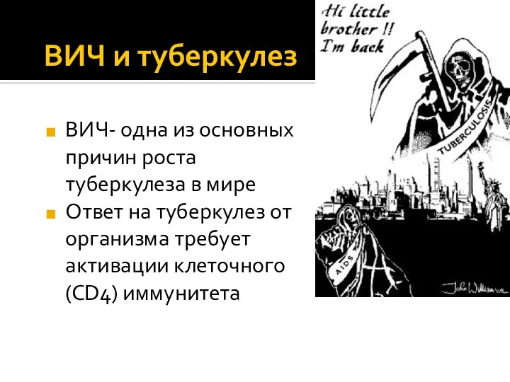 ВИЧ и туберкулез ВИЧ- одна из основных причин роста туберкулеза в мире