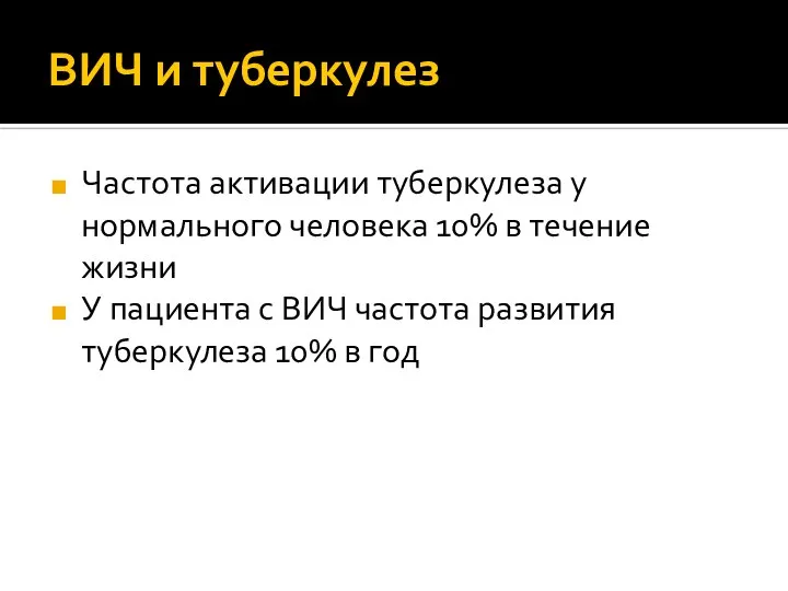 ВИЧ и туберкулез Частота активации туберкулеза у нормального человека 10% в течение