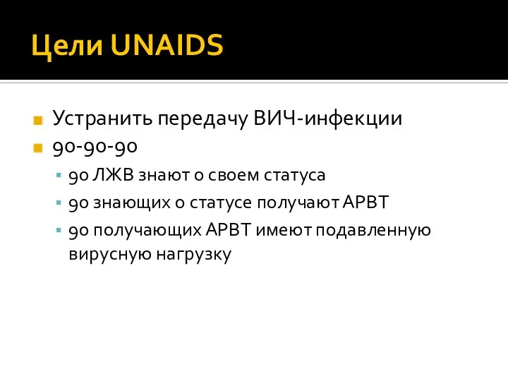 Цели UNAIDS Устранить передачу ВИЧ-инфекции 90-90-90 90 ЛЖВ знают о своем статуса