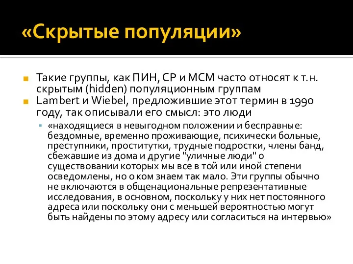 «Скрытые популяции» Такие группы, как ПИН, СР и МСМ часто относят к