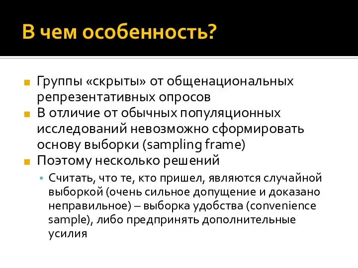 В чем особенность? Группы «скрыты» от общенациональных репрезентативных опросов В отличие от