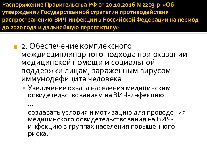 Распоряжение Правительства РФ от 20.10.2016 N 2203-р «Об утверждении Государственной стратегии противодействия