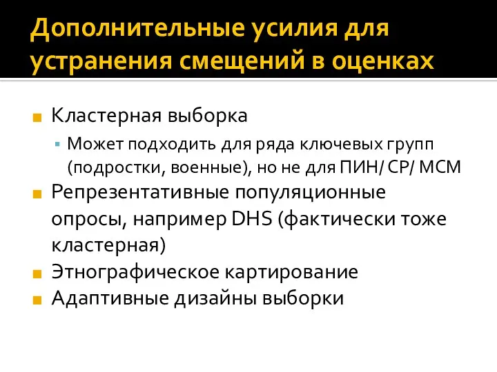 Дополнительные усилия для устранения смещений в оценках Кластерная выборка Может подходить для