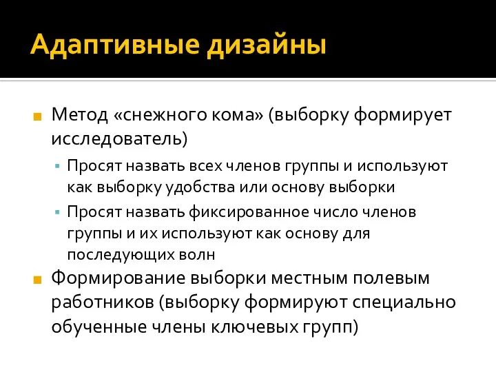 Адаптивные дизайны Метод «снежного кома» (выборку формирует исследователь) Просят назвать всех членов