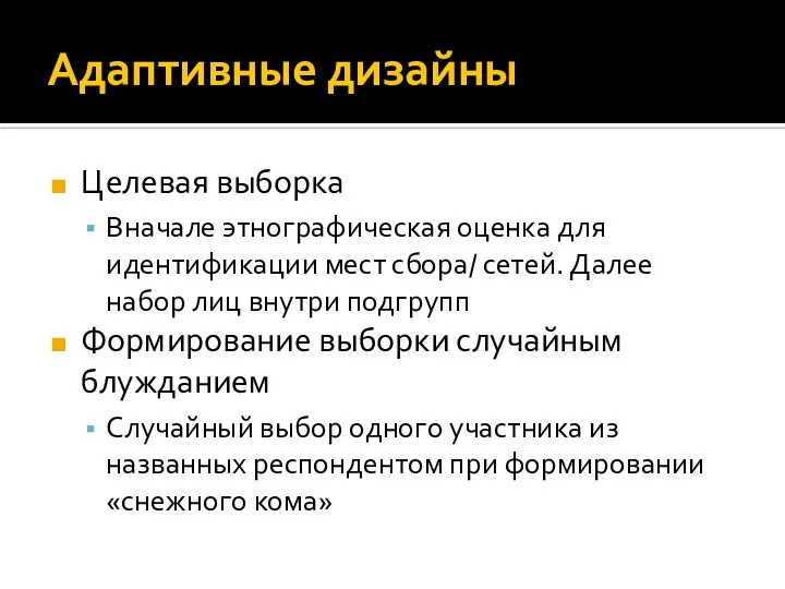 Адаптивные дизайны Целевая выборка Вначале этнографическая оценка для идентификации мест сбора/ сетей.