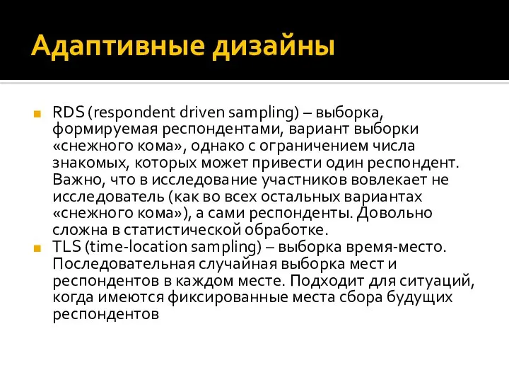 Адаптивные дизайны RDS (respondent driven sampling) – выборка, формируемая респондентами, вариант выборки