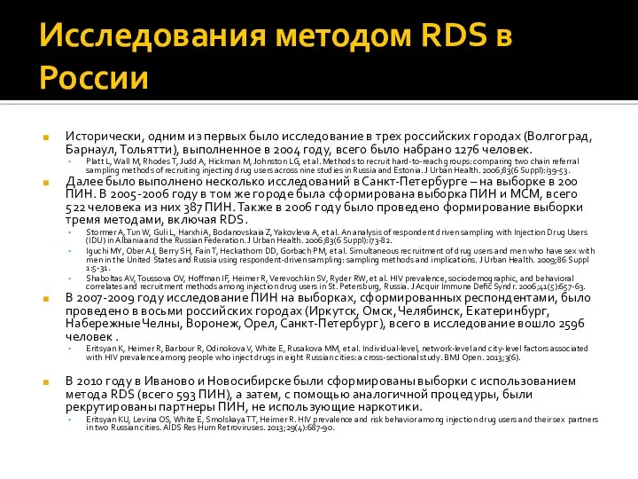 Исследования методом RDS в России Исторически, одним из первых было исследование в