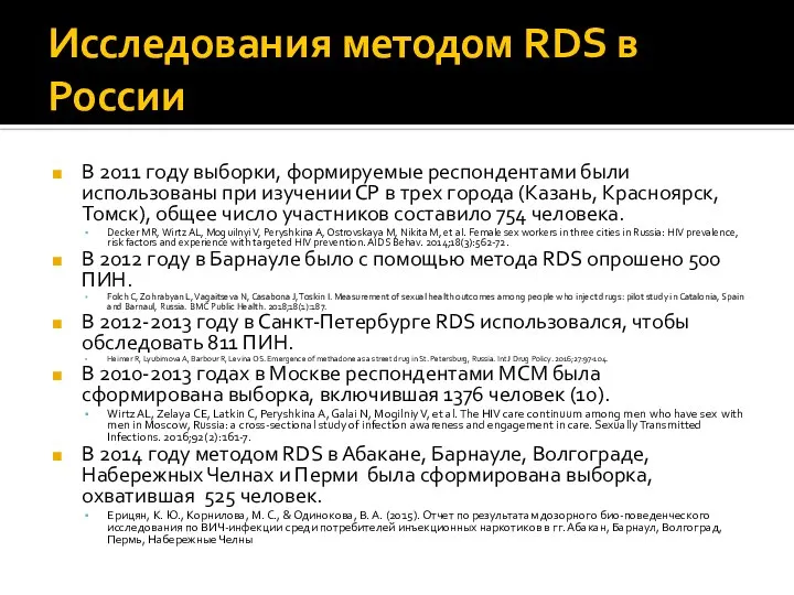 Исследования методом RDS в России В 2011 году выборки, формируемые респондентами были