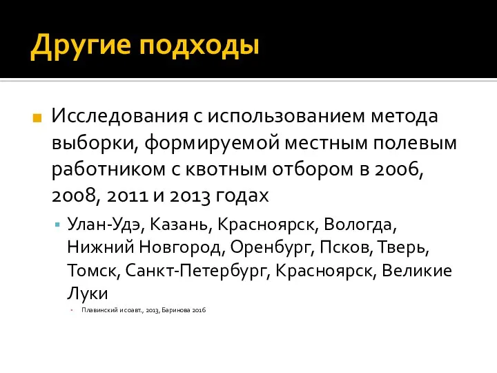 Другие подходы Исследования с использованием метода выборки, формируемой местным полевым работником с