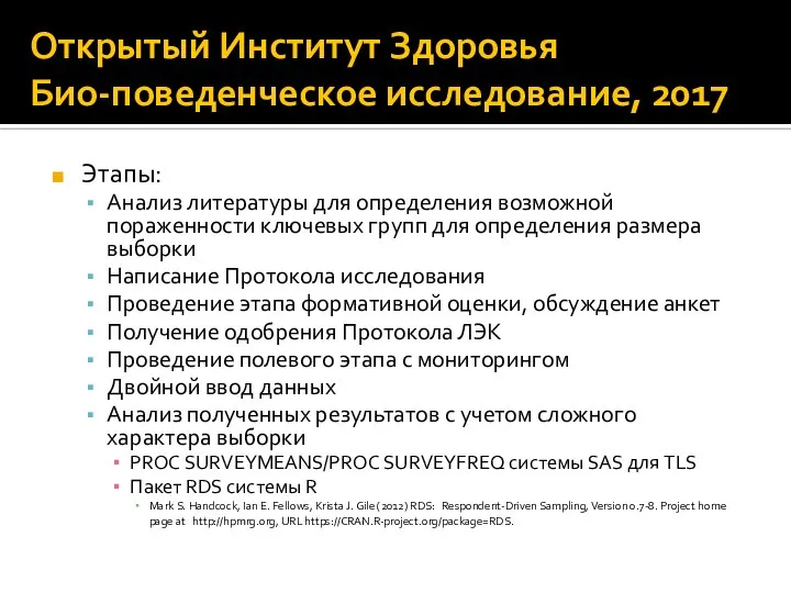 Открытый Институт Здоровья Био-поведенческое исследование, 2017 Этапы: Анализ литературы для определения возможной