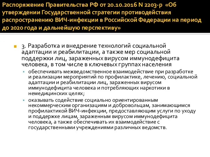 Распоряжение Правительства РФ от 20.10.2016 N 2203-р «Об утверждении Государственной стратегии противодействия