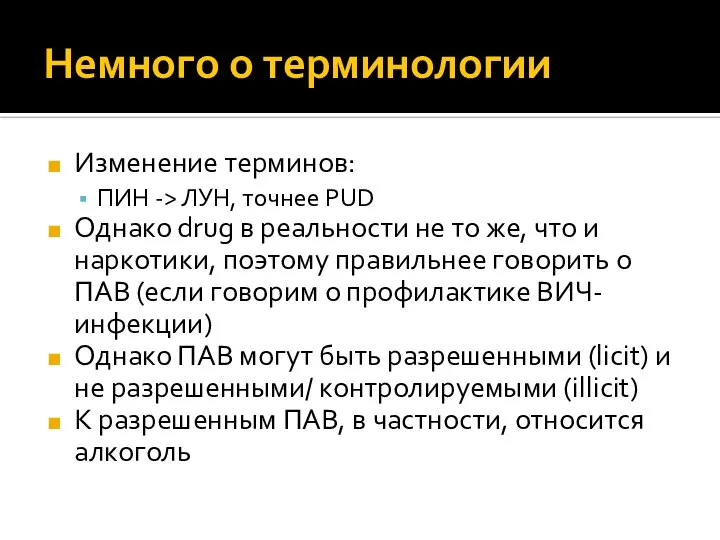 Немного о терминологии Изменение терминов: ПИН -> ЛУН, точнее PUD Однако drug