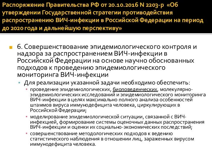 Распоряжение Правительства РФ от 20.10.2016 N 2203-р «Об утверждении Государственной стратегии противодействия