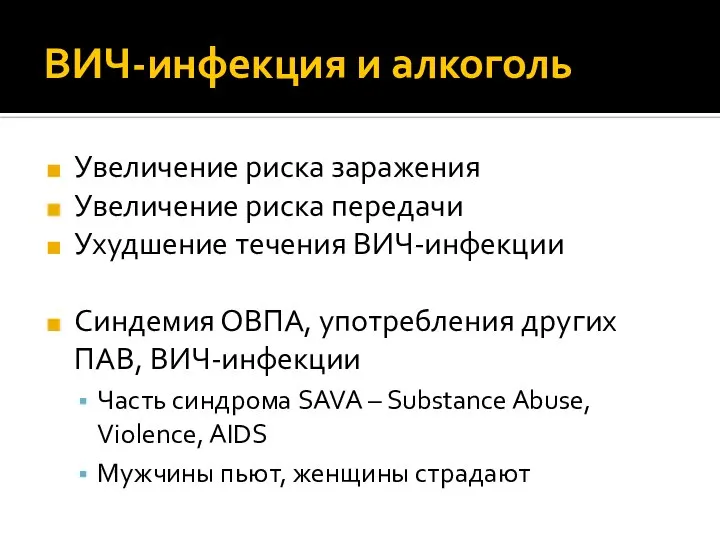 ВИЧ-инфекция и алкоголь Увеличение риска заражения Увеличение риска передачи Ухудшение течения ВИЧ-инфекции