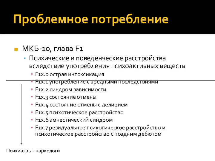 Проблемное потребление МКБ-10, глава F1 Психические и поведенческие расстройства вследствие употребления психоактивных