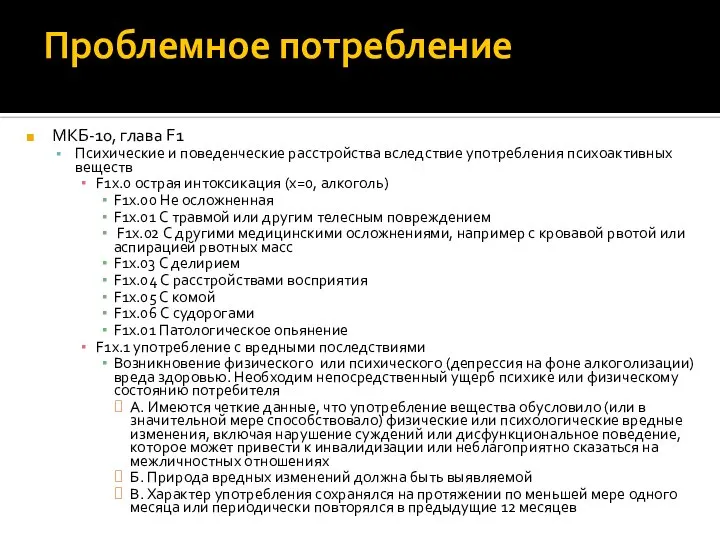 Проблемное потребление МКБ-10, глава F1 Психические и поведенческие расстройства вследствие употребления психоактивных